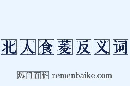 北人食菱反义词是什么意思的图片